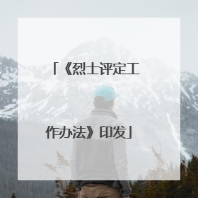 《烈士评定工作办法》印发