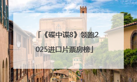 《碟中谍8》领跑2025进口片票房榜
