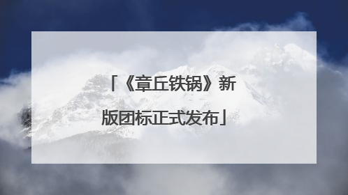 《章丘铁锅》新版团标正式发布
