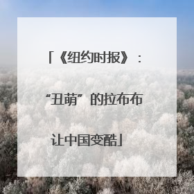 《纽约时报》：“丑萌”的拉布布让中国变酷