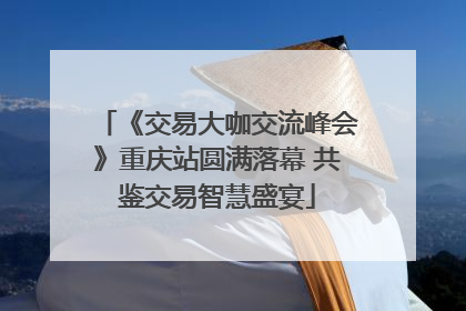 《交易大咖交流峰会》重庆站圆满落幕 共鉴交易智慧盛宴