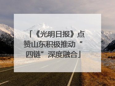 《光明日报》点赞山东积极推动“四链”深度融合
