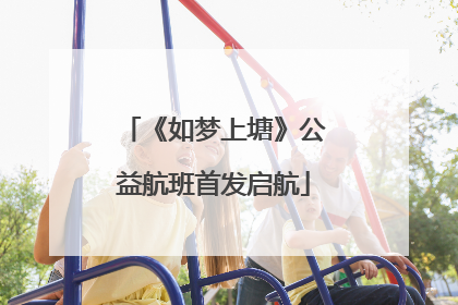 《如梦上塘》公益航班首发启航