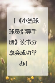 《小篮球球员指导手册》读书分享会成功举办