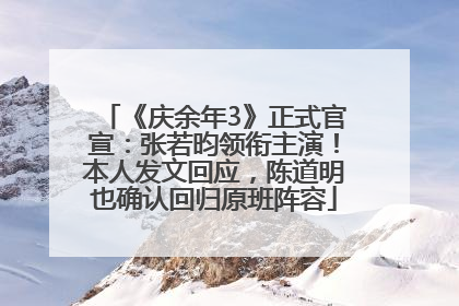《庆余年3》正式官宣：张若昀领衔主演！本人发文回应，陈道明也确认回归原班阵容