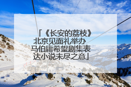 《长安的荔枝》北京见面礼举办 马伯庸希望剧集表达小说未尽之意