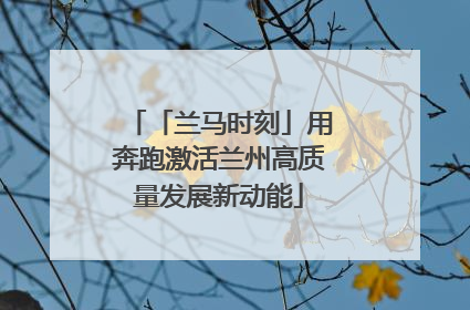 「兰马时刻」用奔跑激活兰州高质量发展新动能