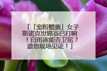 「宠粉赠票」女子斯诺克世锦赛已打响！白雨露能否卫冕？邀您现场见证！