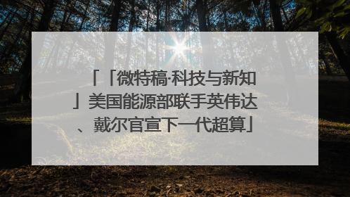 「微特稿·科技与新知」美国能源部联手英伟达、戴尔官宣下一代超算