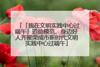 「我在文明实践中心过端午」道德模范、身边好人齐聚荣成市新时代文明实践中心过端午