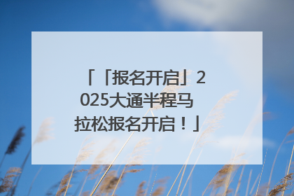 「报名开启」2025大通半程马拉松报名开启！