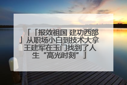 「报效祖国 建功西部」从职场小白到技术大拿 王建军在玉门找到了人生“高光时刻”