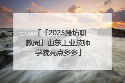 「2025潍坊职教周」山东工业技师学院亮点多多