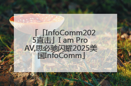 「InfoComm2025直击」I am Pro AV,思必驰闪耀2025美国InfoComm