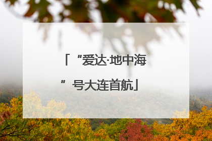 “爱达·地中海”号大连首航