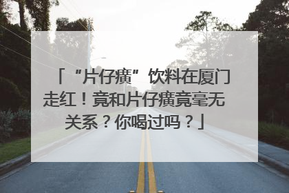 “片仔癀”饮料在厦门走红！竟和片仔癀竟毫无关系？你喝过吗？