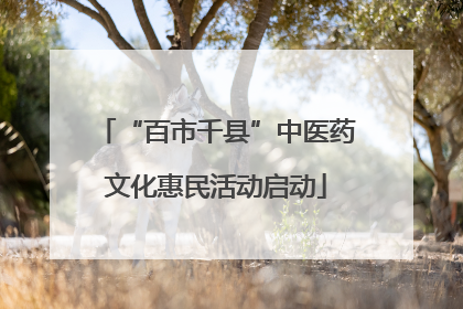 “百市千县”中医药文化惠民活动启动