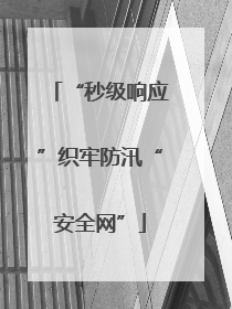 “秒级响应”织牢防汛“安全网”