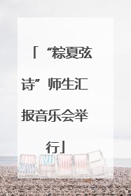 “粽夏弦诗”师生汇报音乐会举行