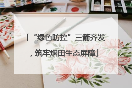 “绿色防控”三箭齐发，筑牢烟田生态屏障