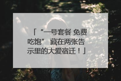 “一号套餐 免费吃饱” 藏在两张告示里的大爱宿迁！