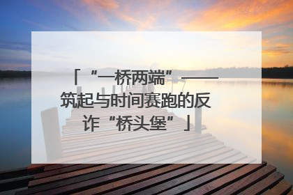 “一桥两端”——筑起与时间赛跑的反诈“桥头堡”