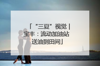 “三夏”视觉｜宝丰：流动加油站 送油到田间