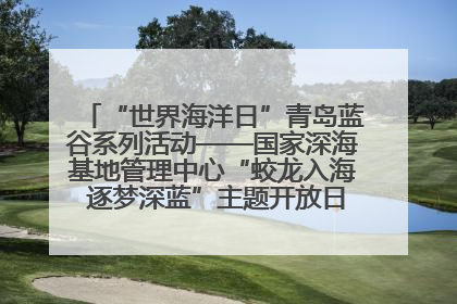 “世界海洋日”青岛蓝谷系列活动——国家深海基地管理中心“蛟龙入海 逐梦深蓝”主题开放日活动成功举办