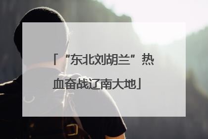 “东北刘胡兰”热血奋战辽南大地