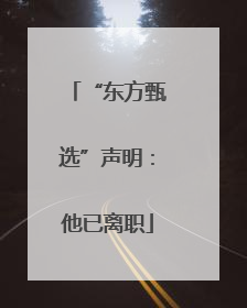 “东方甄选”声明：他已离职