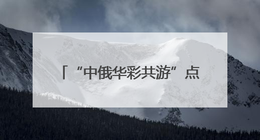 “中俄华彩共游”点亮哈尔滨中央大街