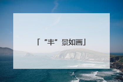 “丰”景如画