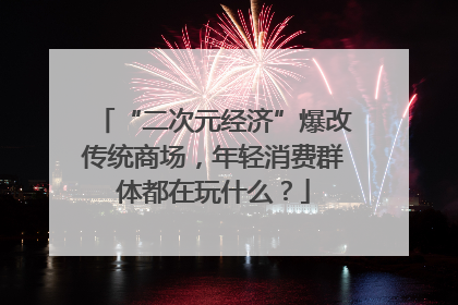 “二次元经济”爆改传统商场，年轻消费群体都在玩什么？