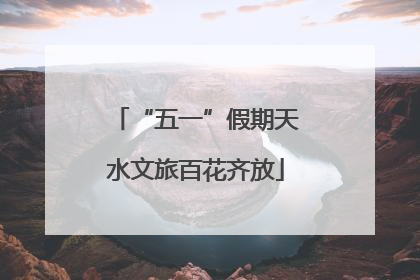 “五一”假期天水文旅百花齐放