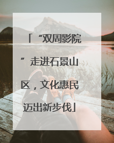 “双周影院”走进石景山区，文化惠民迈出新步伐