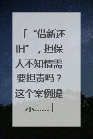 “借新还旧”，担保人不知情需要担责吗？这个案例提示……