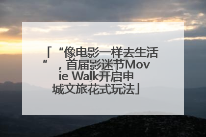 “像电影一样去生活”，首届影迷节Movie Walk开启申城文旅花式玩法