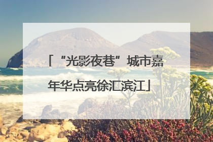“光影夜巷”城市嘉年华点亮徐汇滨江