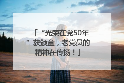 “光荣在党50年”获颁章，老党员的精神在传扬！