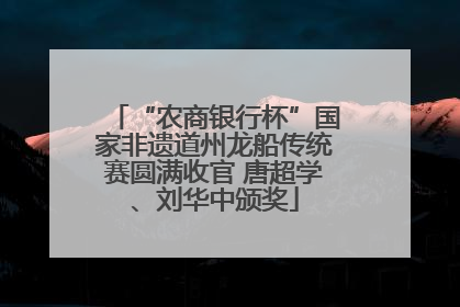 “农商银行杯”国家非遗道州龙船传统赛圆满收官 唐超学、刘华中颁奖