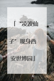 “凌波仙子”现身西安世博园