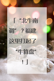 “北牛南调”？福建这里打起了“牛算盘”！
