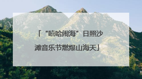 “嘻哈闹海”日照沙滩音乐节燃爆山海天