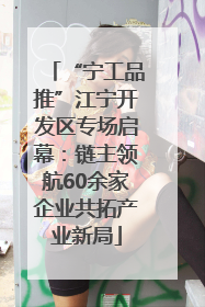 “宁工品推”江宁开发区专场启幕：链主领航60余家企业共拓产业新局