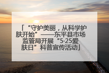 “守护美丽，从科学护肤开始”——东平县市场监管局开展“5·25爱肤日”科普宣传活动