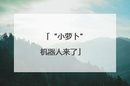 “小萝卜”机器人来了