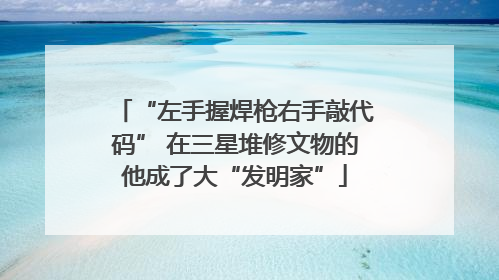 “左手握焊枪右手敲代码” 在三星堆修文物的他成了大“发明家”