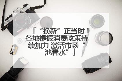 “换新”正当时！各地提振消费政策持续加力 激活市场“一池春水”