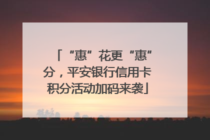 “惠”花更“惠”分，平安银行信用卡积分活动加码来袭