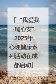 “我爱我·蜀心安”2025年心理健康系列活动在成都启动